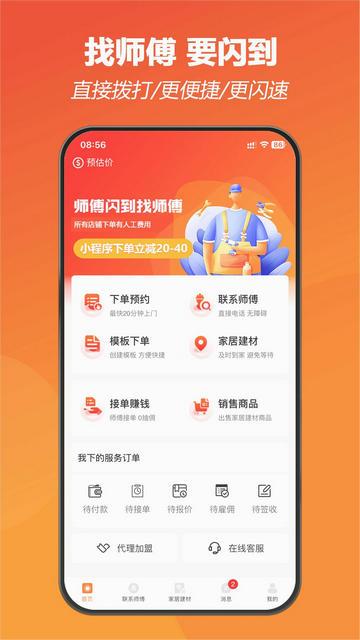 师傅闪到接单app