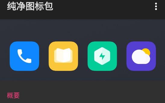 纯净图标包安卓版