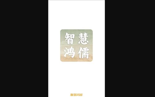 智慧鸿儒手机版