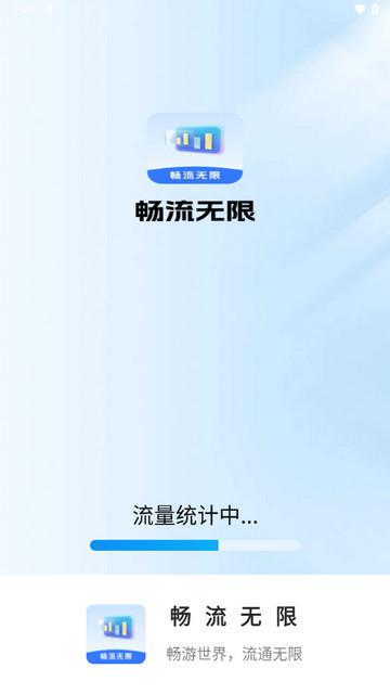 畅流无限app最新版