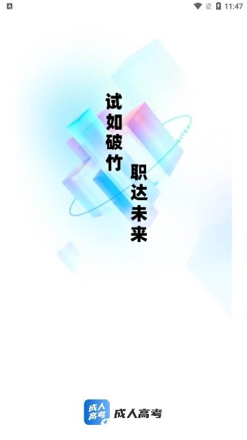 成人高考聚题库安卓版
