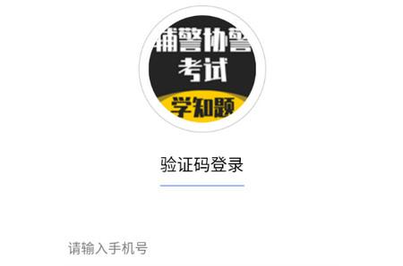 辅警协警考试学知题app手机版