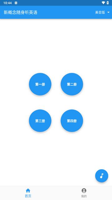 新概念随身听英语APP最新版