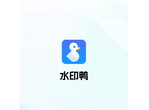 水印鸭免费版