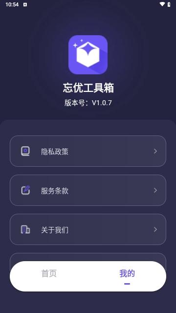 忘优工具箱安卓版