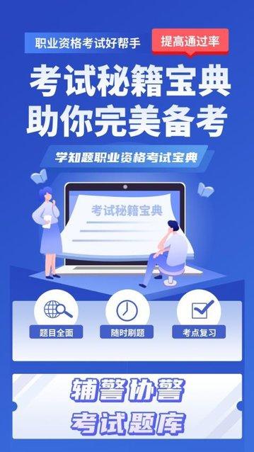 辅警协警考试学知题app手机版