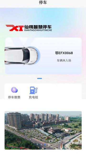 仙桃智慧停车手机版