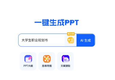 一键生成PPT手机版