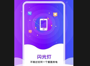 炫酷来电闪光灯官方版