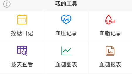 血糖记事本手机版