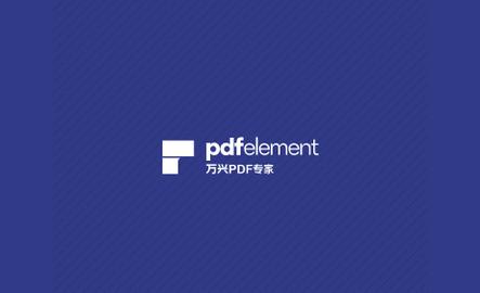 PDFelement会员解锁版