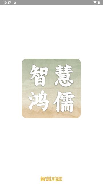 智慧鸿儒手机版