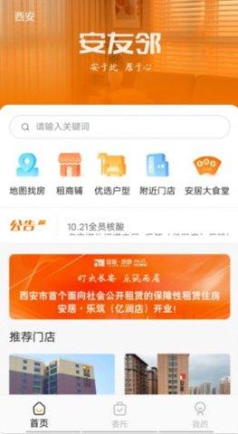 安友邻App官方版