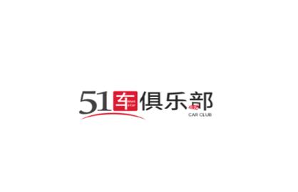 51车俱乐部官方版