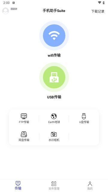 电脑手机传输助手最新版