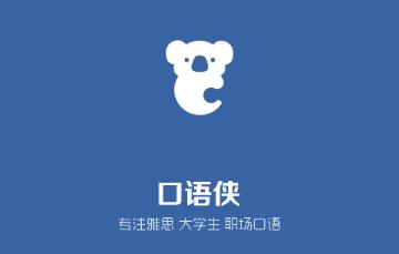 口语侠官方版