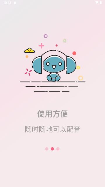 配音机器人手机版