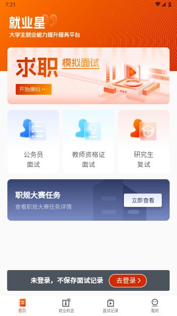 就业星免费版