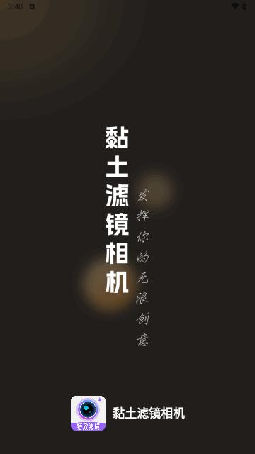 黏土滤镜相机安卓版