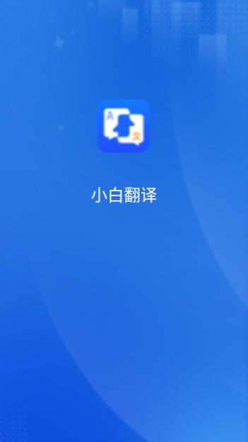 小白翻译2024最新版