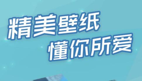 傲娇壁纸iOS苹果版