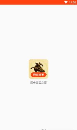 历史故事之家App2024最新版