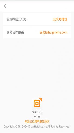 来回出行APP