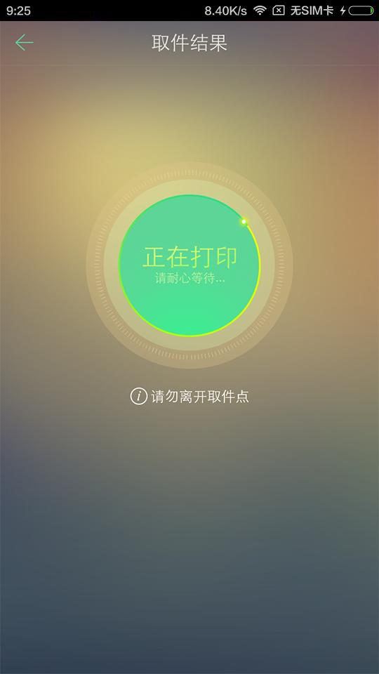 超级快印安卓版