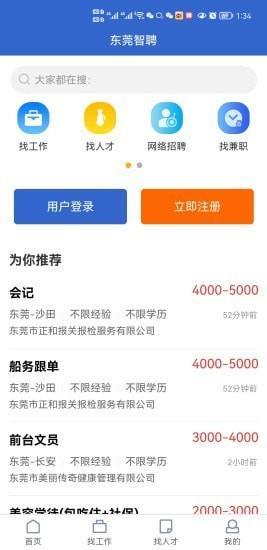 东莞智聘手机版