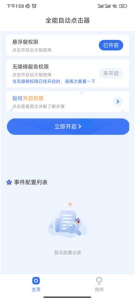 全能自动点击器3