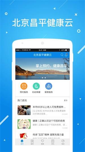 北京昌平健康云APP图片3