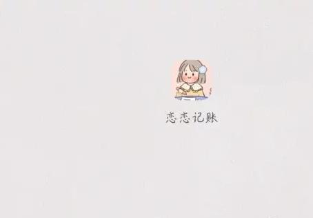恋恋记账图片7