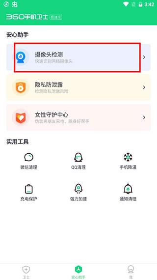 360手机卫士极速版图片9