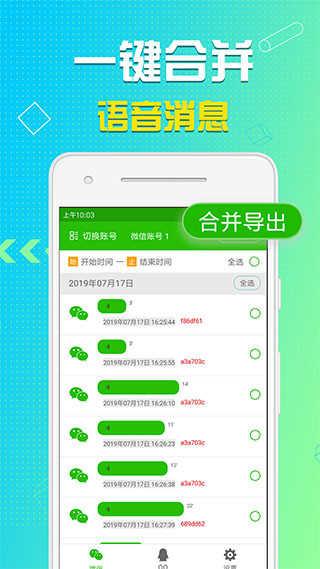语音导出转发助手