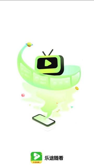 乐途随看app图片3