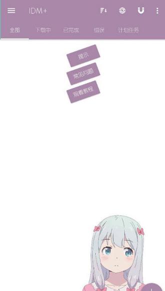 IDM+美化修改版 v11.5.0 v11.5.0