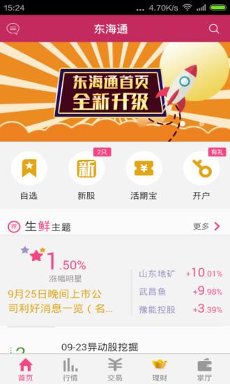 东海通app