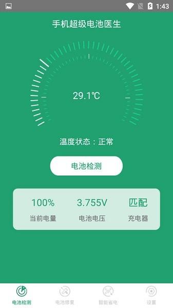 手机超级电池医生图片1