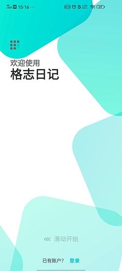 格志日记图片