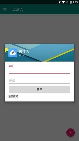 云注入app