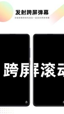 跨屏弹幕