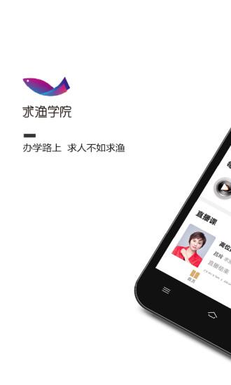 求渔学院