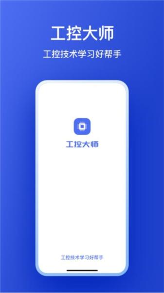 工控大师 安卓版v1.0.3 安卓版v1.0.3