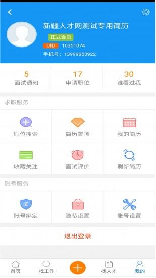 新疆人才网最新版