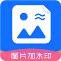 图片加水印文字软件 安卓版v1.5.2