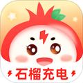 石榴充电官方版 安卓版v1.0.4.2024.0903.1719