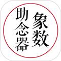 象数助念器app 安卓版v1.0.3