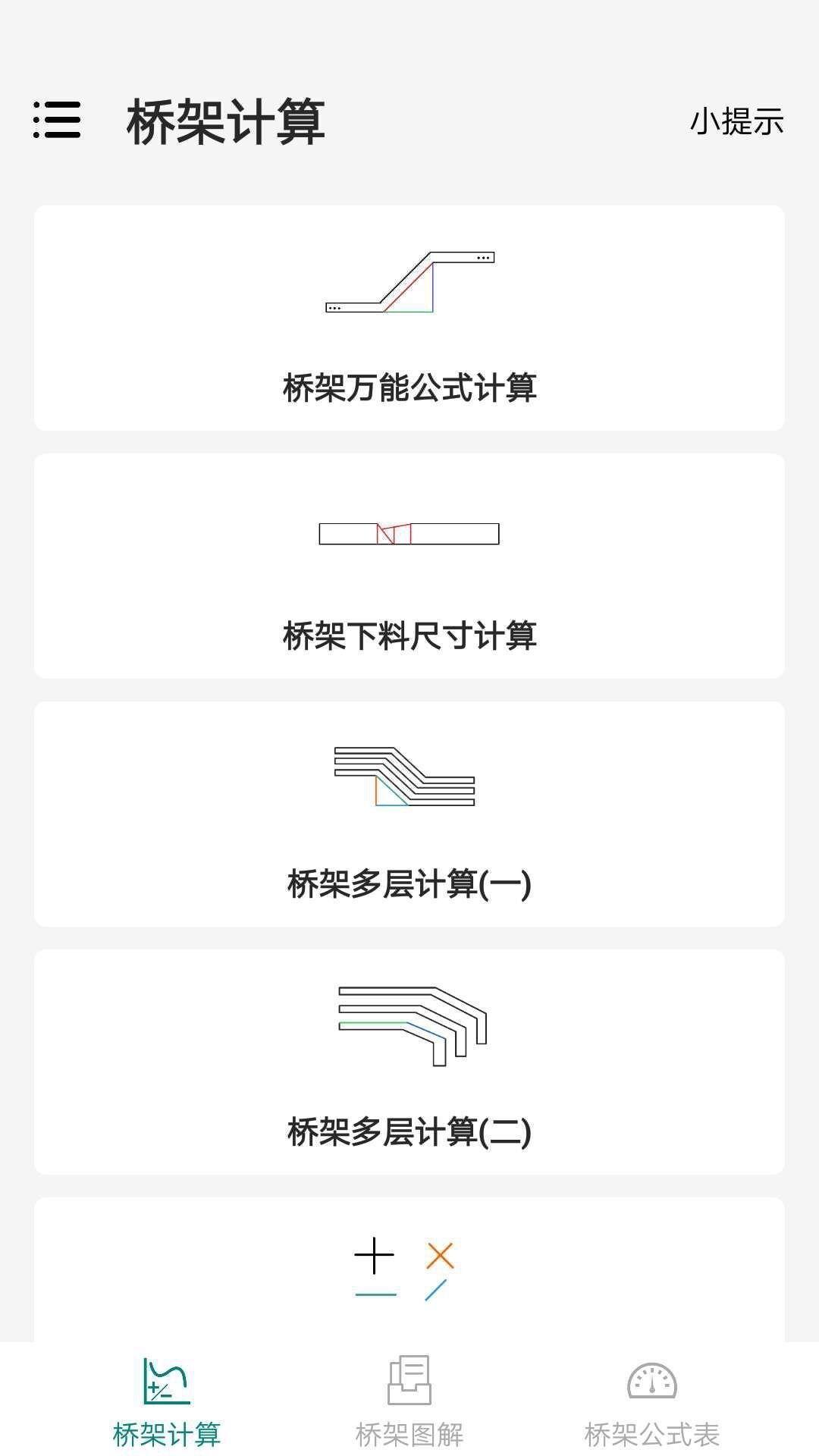 桥架弯头计算器app安卓版