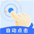 飓风自动连点点击器 安卓版v1.1.5