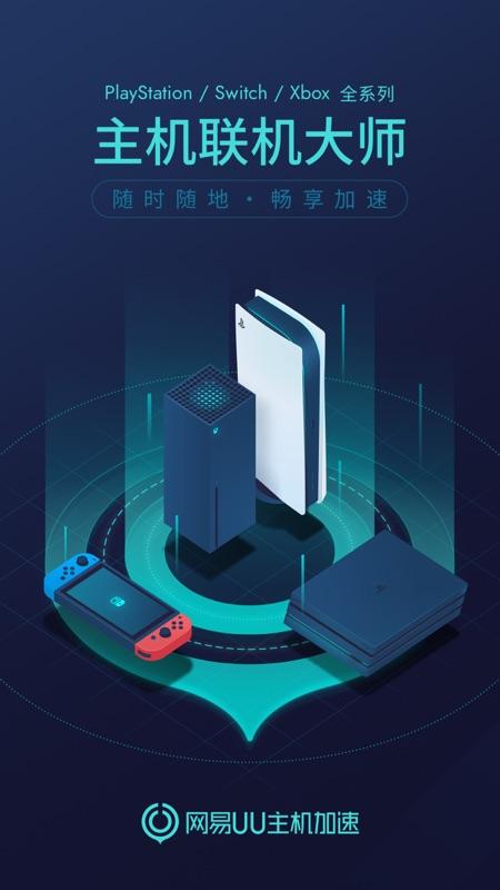 网易uu主机加速app2